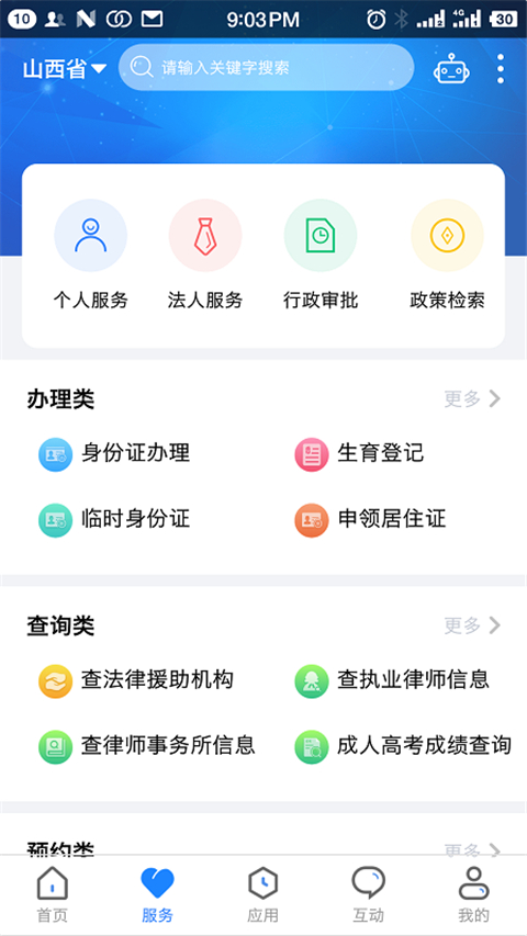 三晋通App 截图1