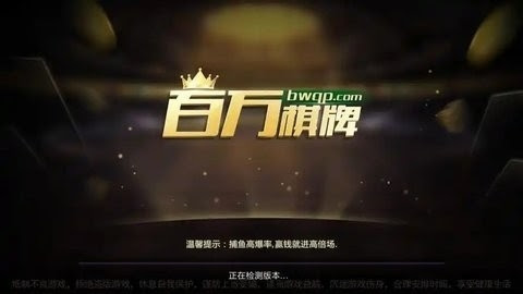 bwqp棋牌 截圖1