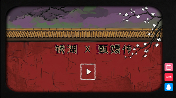 锈湖甄嬛传版 截图1