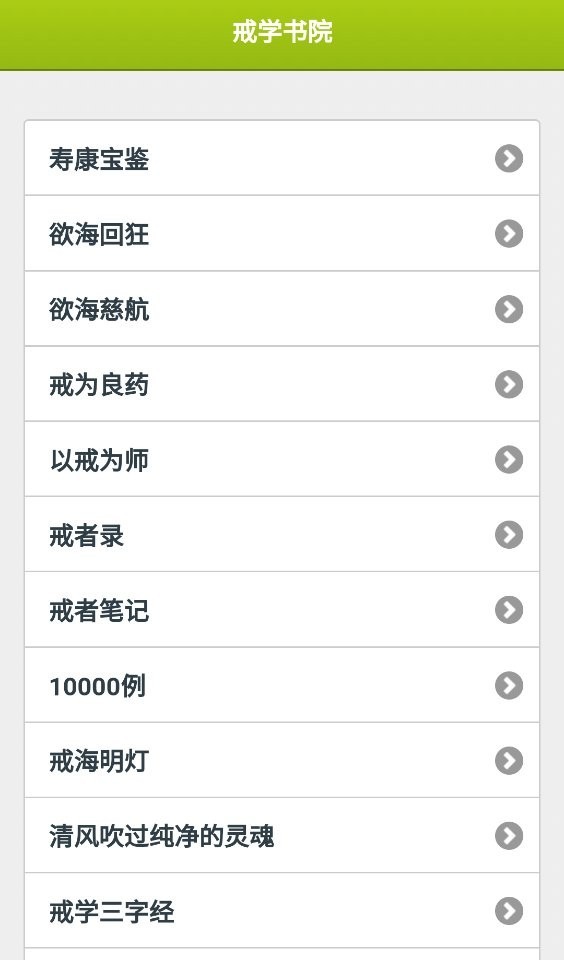 戒学书院 截图2