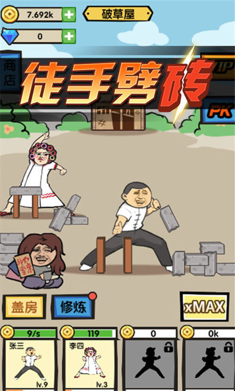 徒手劈砖 截图2