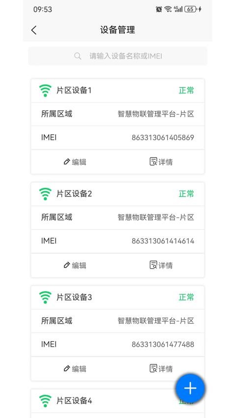 智慧物联网设备管理 截图1