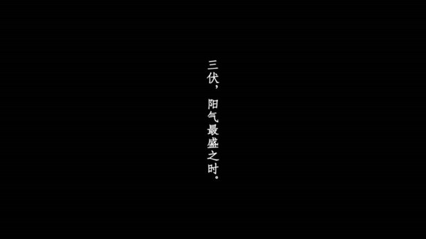三伏 截圖2