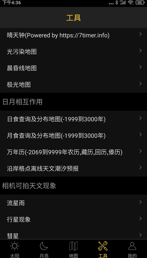 日出日落月相免费版 截图1