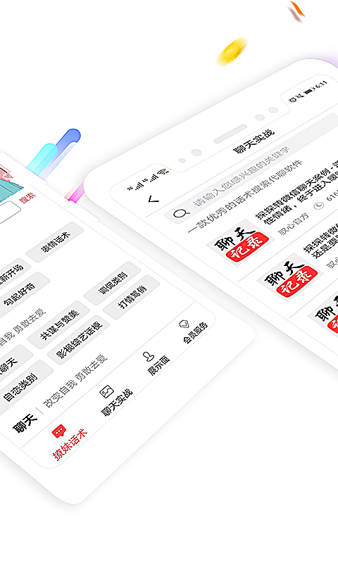 聊天神器话术App 截图2