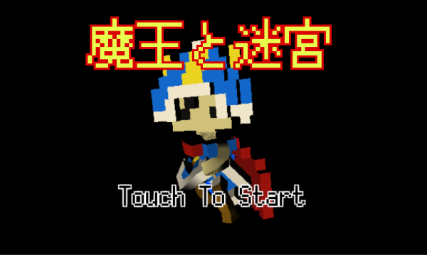 魔王與迷宮 截圖3