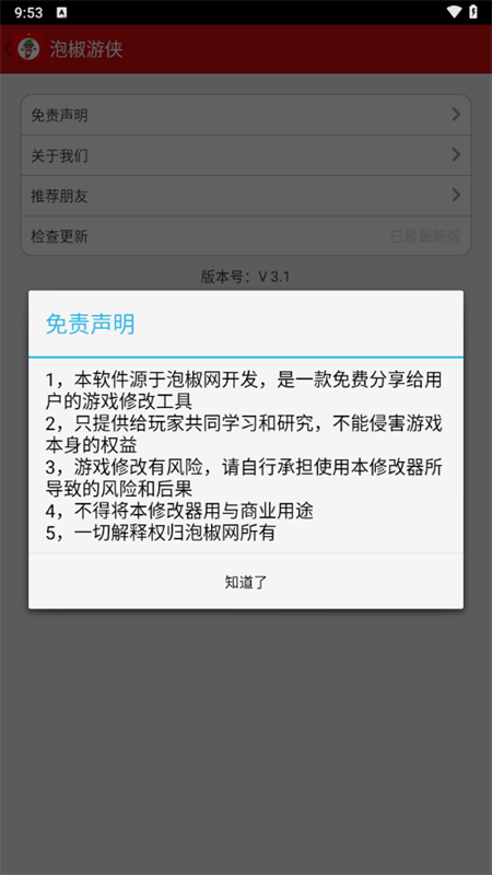 泡椒游侠最新版 截图2