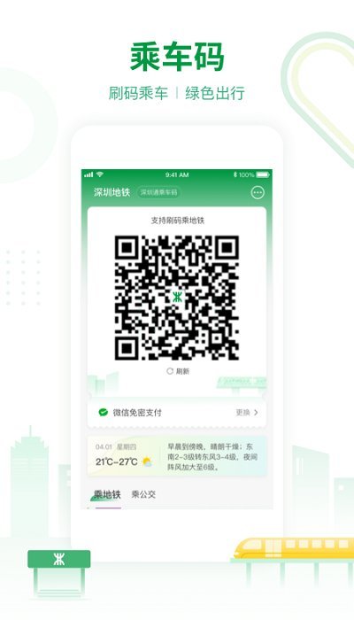 深圳地铁app 截图1