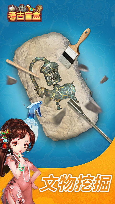 考古盲盒最新版 截图1