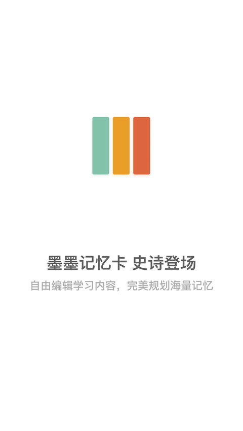 墨墨记忆卡 截图1