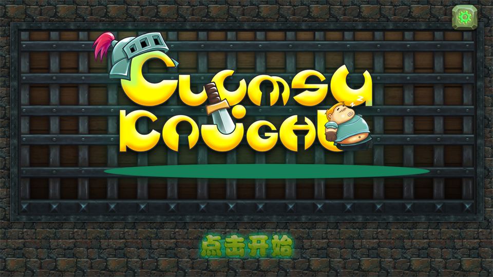 胖胖骑士官方版 截图1