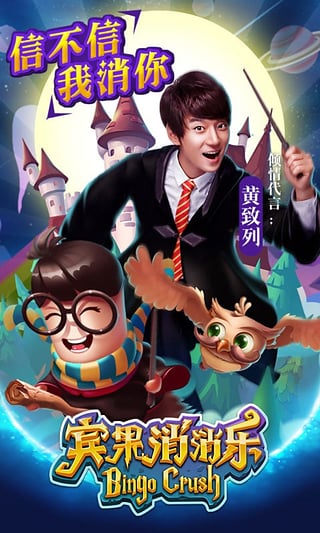 賓果消消樂明星代言版手游 截圖3