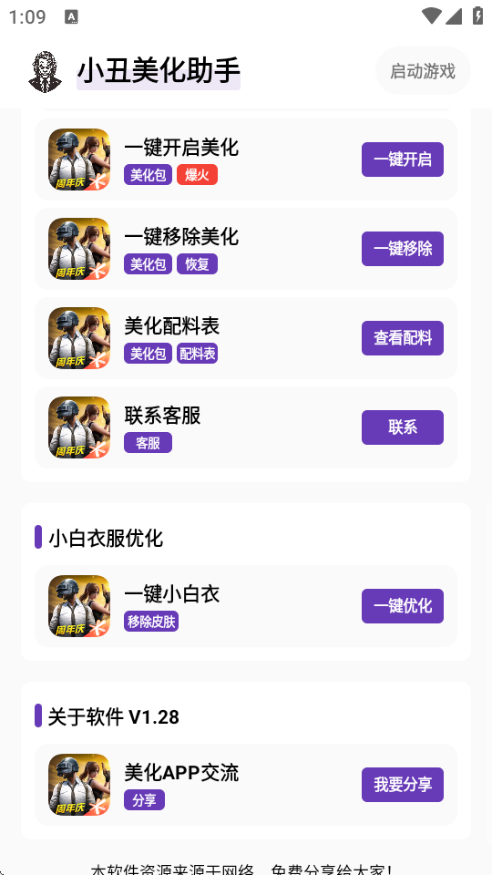 小丑美化助手 截图4
