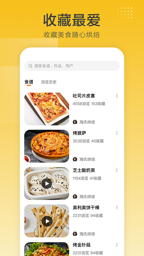 海氏烘焙app 截图2