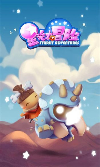 星光大冒险 截图3