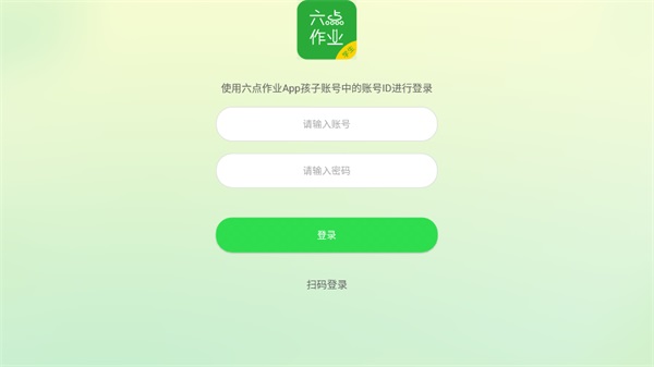 六点作业学生端 截图3