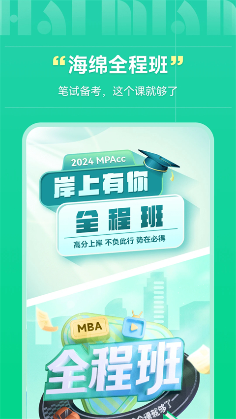 海綿MBA考研 截圖4