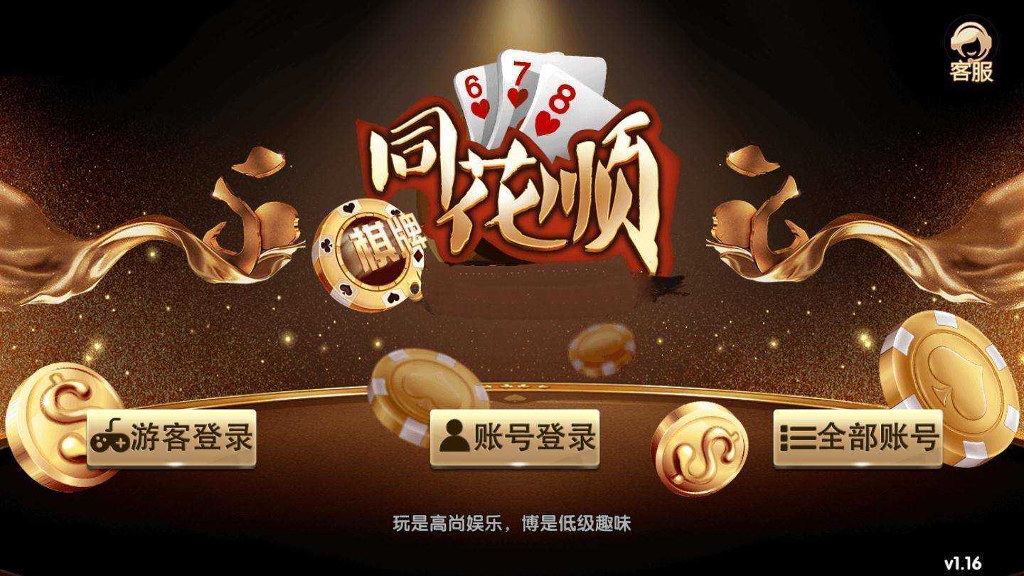 同花顺棋牌平台 截图1