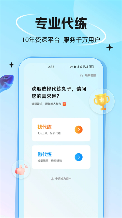 代练丸子打手版 截图4