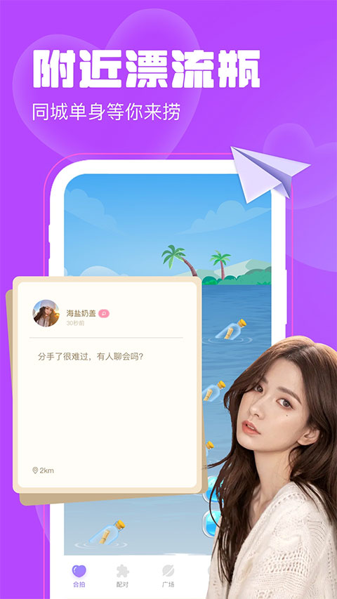 聊天漂流瓶APP 截图1