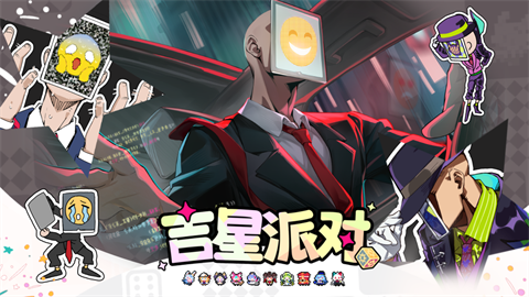 吉星派对免费版 截图1