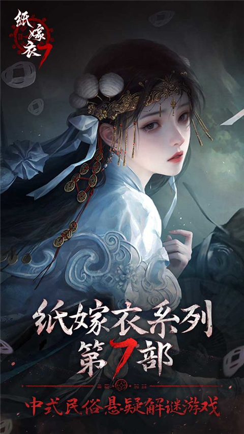 纸嫁衣7卿不负官方正版 截图1