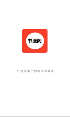 书漫阁阅读app 截图1