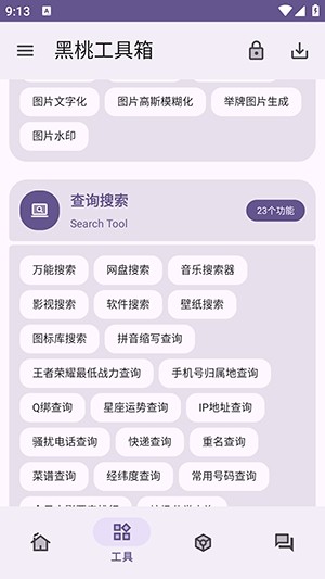 黑桃工具箱 截图3