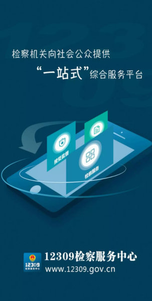 12309檢察服務中心 v3.0 截圖1