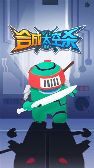 合成太空杀官方版 截图1
