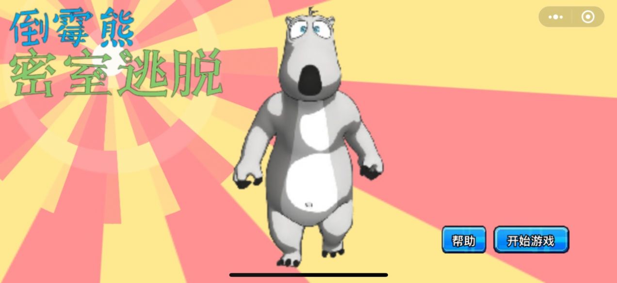 倒霉熊密室逃脫游戲 截圖2