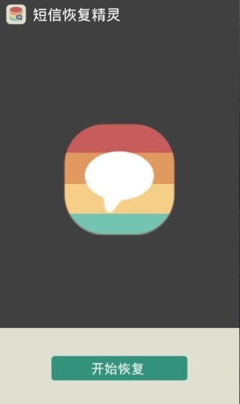 手機短信恢復精靈免費版 截圖1