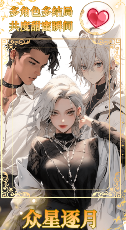 乙女養成模擬器無廣告版 1