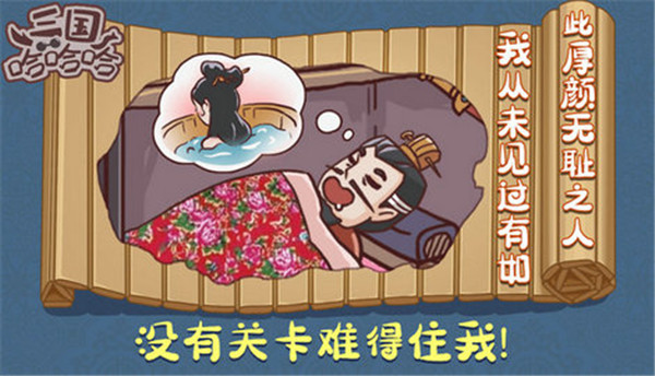 三国哈哈哈免广告最新版本 截图1