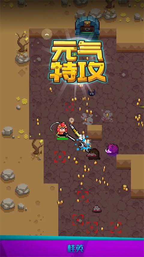元气特攻最新版 截图4