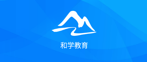 和学在线 1