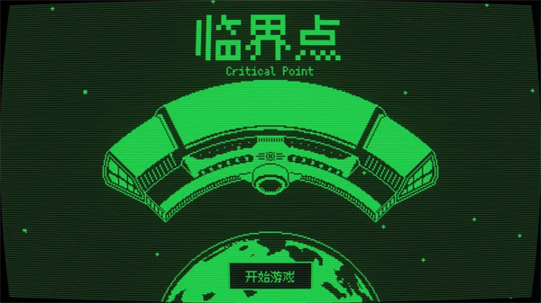 临界点手机版 截图3