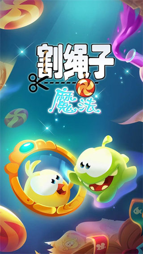 割绳子魔法官方正版 截图3