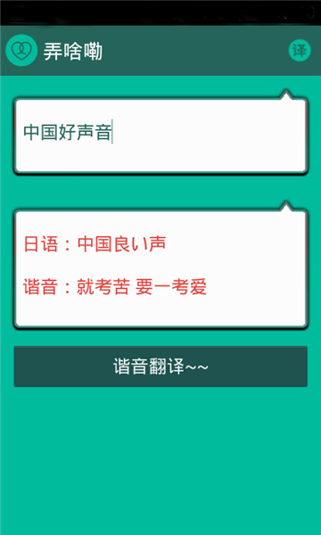 谐音翻译app 4.5.6 截图1