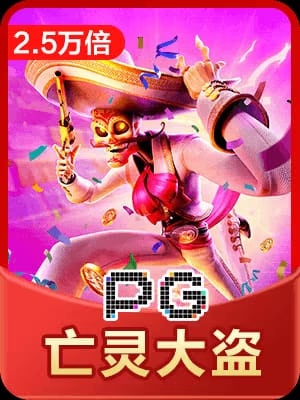 pg電子亡靈大盜 截圖1