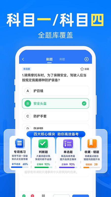 摩托考试宝典 截图4