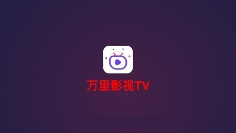 萬里影視 截圖3