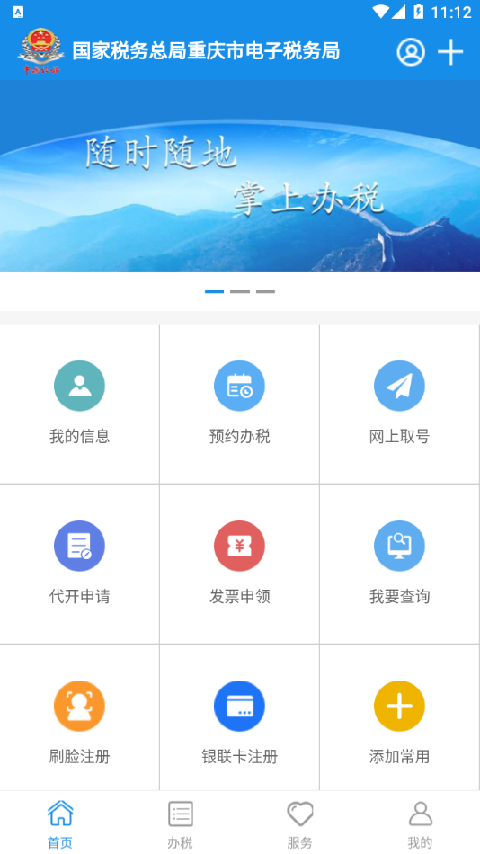 重庆税务app 截图1