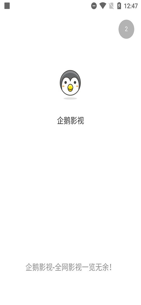 企鹅影视最新版本 1