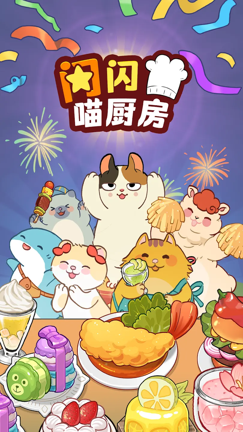 闪闪喵厨房 1