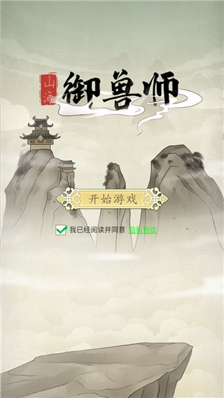 山海御兽师官方正版 截图1