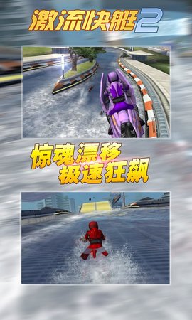 激流快艇2无限钞票版 截图1
