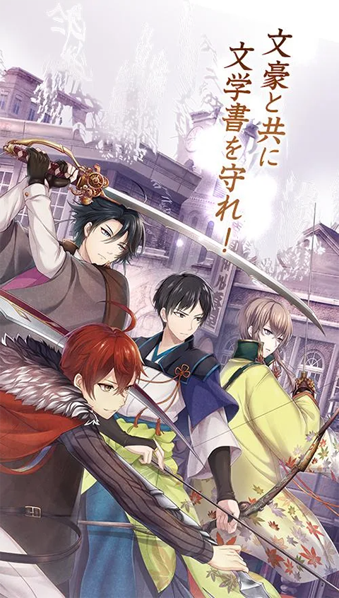 文豪与炼金术师日服手游官方版 截图1