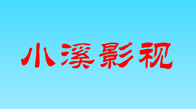 小溪影视免费追剧软件