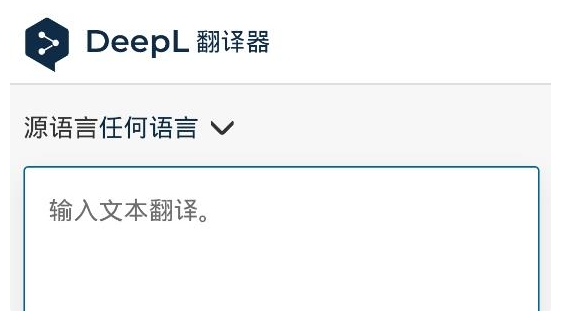 DeepL翻译器 1